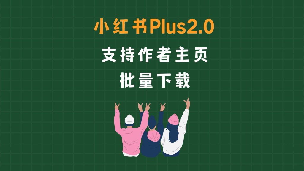 小红书批量下载笔记【PLUS版】