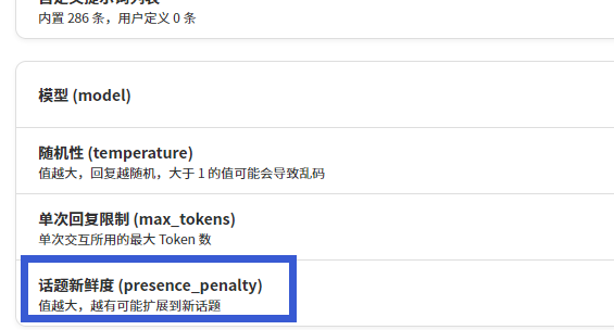 ChatGpt中(presence_ penalty)是什么意思，怎么设置？